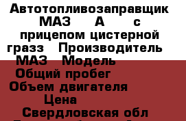 Автотопливозаправщик МАЗ-5336А5-341 с прицепом цистерной гразз › Производитель ­ МАЗ › Модель ­ 5 336 › Общий пробег ­ 73 000 › Объем двигателя ­ 15 000 › Цена ­ 2 670 000 - Свердловская обл., Екатеринбург г. Авто » Спецтехника   